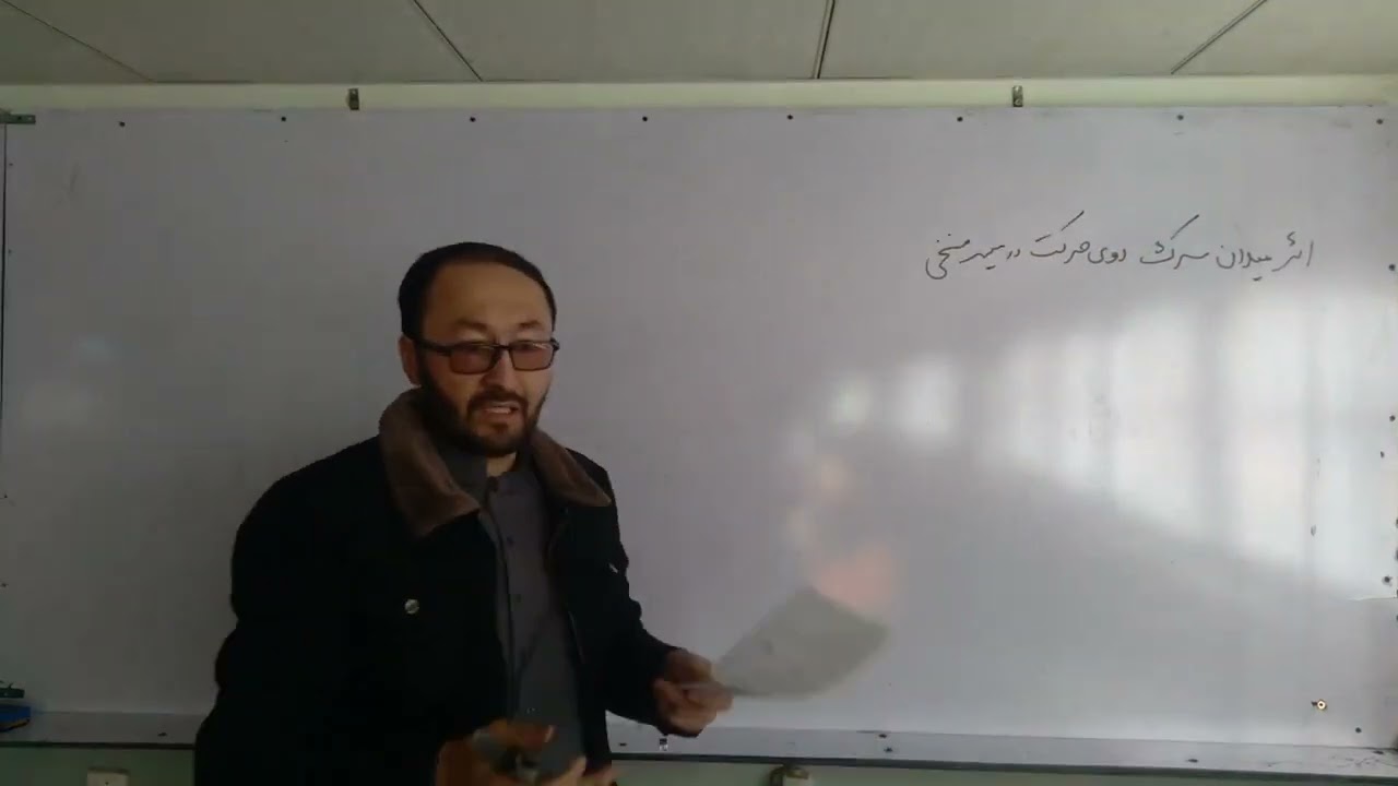 درس ۲۵ بیوفزیک( اثر اصطکاک و میلان روی حرکت در مسیر منحنی)