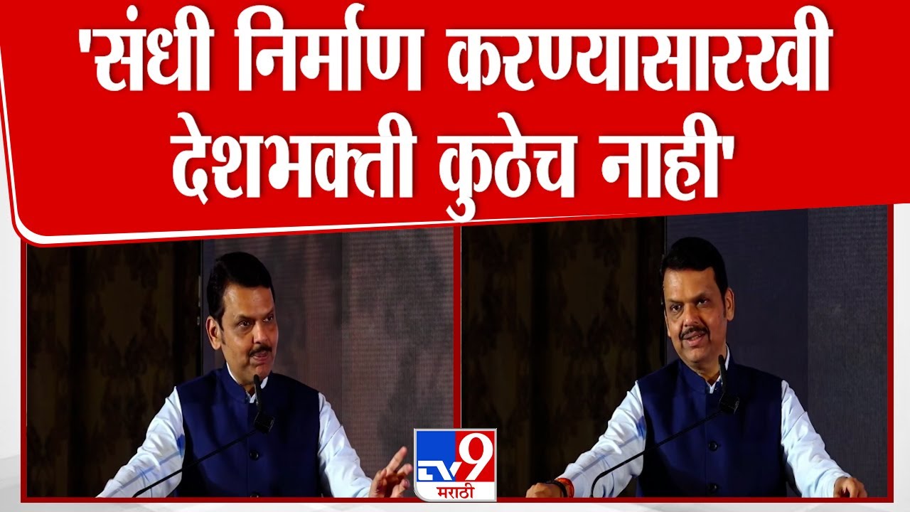 Devendra Fadnavis Nagpur Speech | 'संधी निर्माण करण्यासारखी देशभक्ती कुठेच नाही' | Nagpur