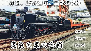蒸氣火車特輯(CK124)+(DT668)+(CT273)