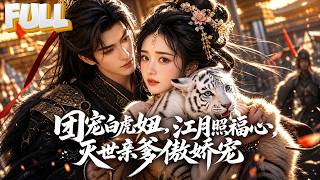 【完结】穿进烂尾小说竟成了一头小母虎，书里反派敖烈是她亲爹还是个恋爱脑备胎！她打上狱王府认亲，带爹逆袭从鸡毛掸子追打到并肩对抗朝堂！ screenshot 2