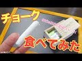 チョーク作って食べてみた！？チョークの作り方♡DIY edible chalk【咀嚼音】