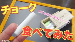 チョーク作って食べてみた！？チョークの作り方♡DIY edible chalk【咀嚼音】