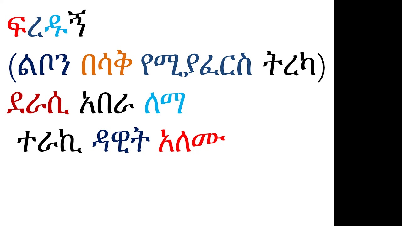 ፍረዱኝ(ልቦን በሳቅ የሚያፈርስ ትረካ)