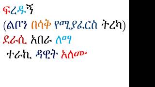 ፍረዱኝ(ልቦን በሳቅ የሚያፈርስ ትረካ)