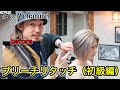 ブリーチリタッチ（初級編）ミルクティーベージュを簡単に作る！全行程イッキ見せ！ハイライト、バレイヤージュ、ムラシャン