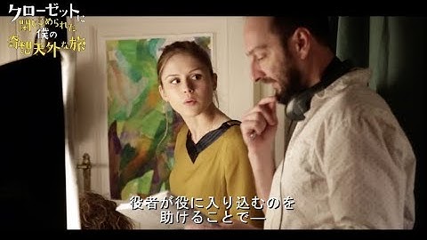 キャストが監督の魅力を語る／映画『クローゼットに閉じこめられた僕の奇想天外な旅』キャストインタビュー映像