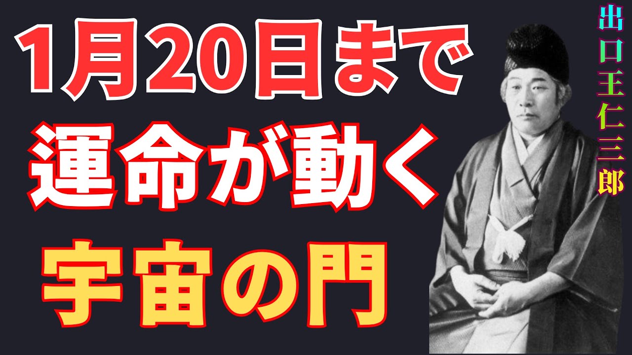 【1月20日までに必ず見る】エンジェルズゲートが開く今、宇宙の幸運を受け取れ | 出口王仁三郎 |  [朗読] [偉人の言葉]  成功哲学