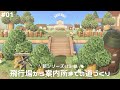 【あつ森】飛行場から案内所までの道づくり | anuenue島新シリーズスタート！#1【島クリエイト】