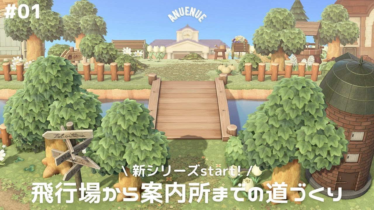 あつ森 飛行場から案内所までの道づくり Anuenue島新シリーズスタート 1 島クリエイト Youtube