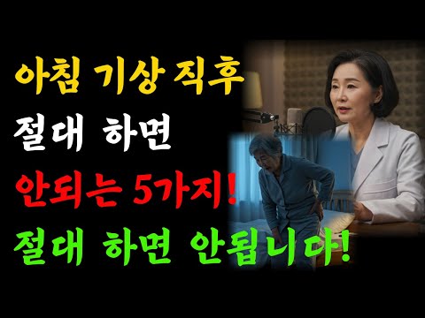 새벽에 일어나 직후 죽음을 부르는 행동 5가지!｜60대 이후 건강 위해  99% 꼭 알아야 할 이야기｜노후 행복 무병장수 인생조언