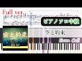【楽譜】空と約束 ピアノアレンジ【Full・コード付】