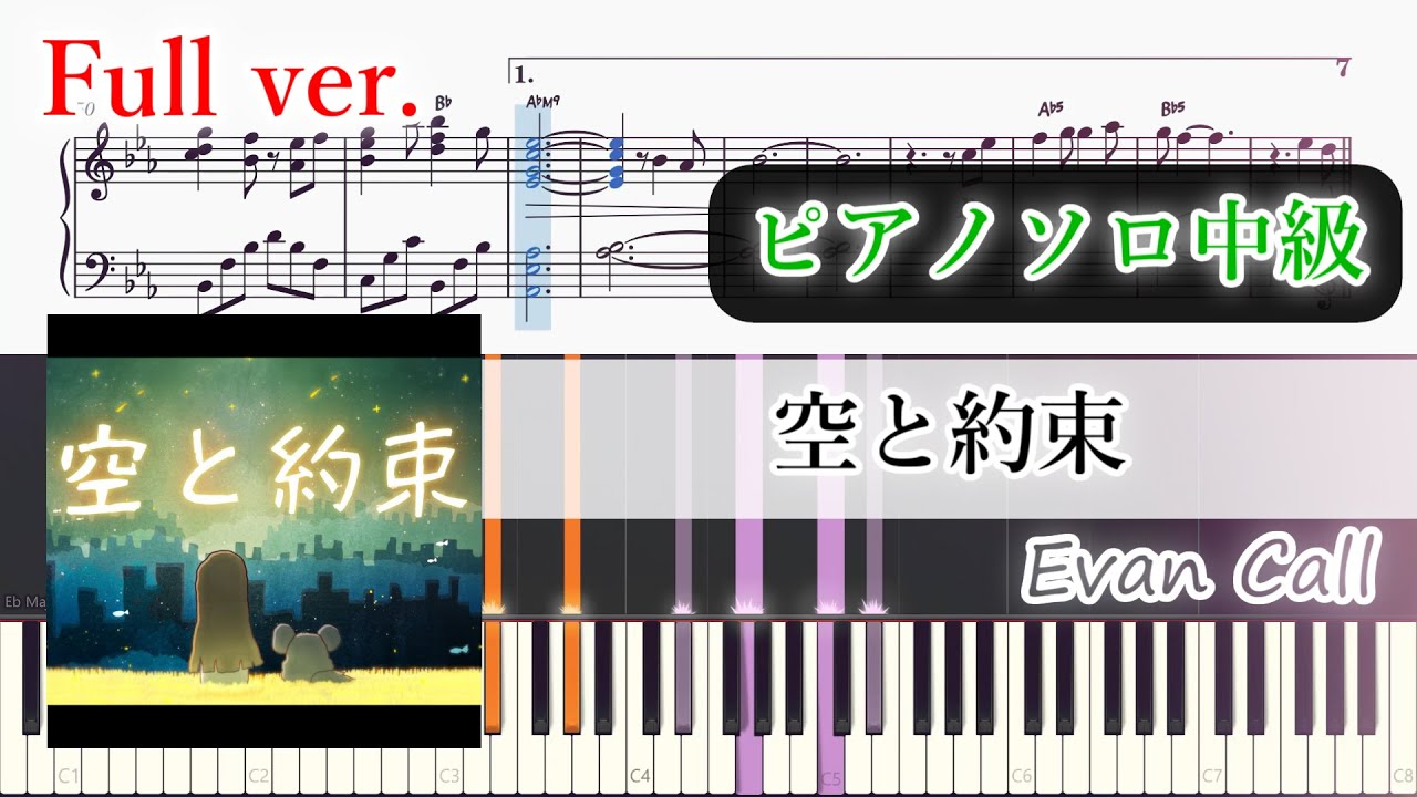 【楽譜】空と約束 ピアノアレンジ【Full・コード付】