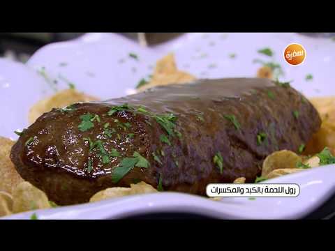 طريقة عمل رول اللحمة بالكبد والمكسرات