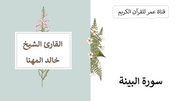 098 ـ سورة البينة ـ القارئ الشيخ خالد المهنا