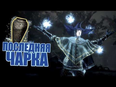 Видео: Я НАШЕЛ ХАМЕЛЕОН || МАГИСТР ЧАРОДЕЙСТВА || Dark souls 3 #2