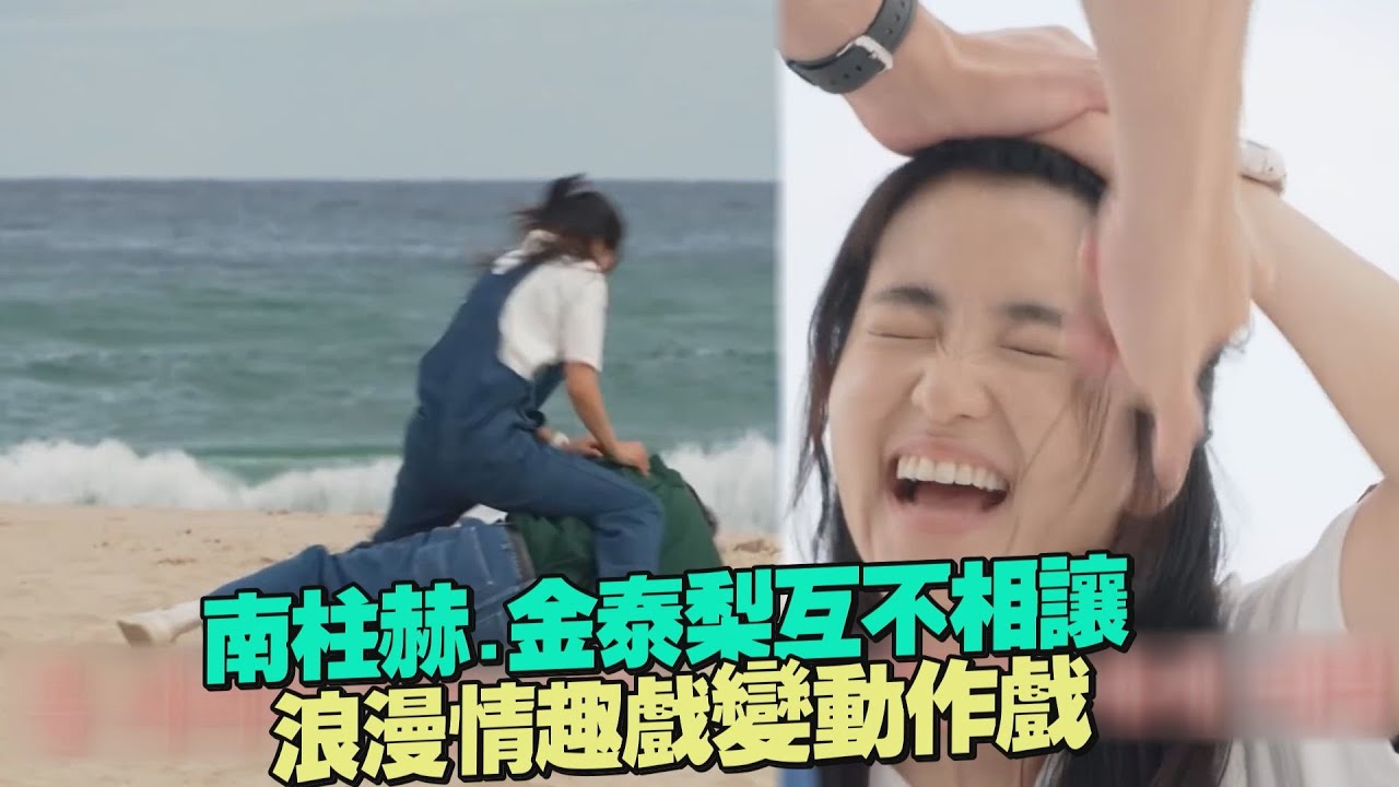 【二十五，二十一】南柱赫金泰梨互不相讓 浪漫情趣戲變動作戲