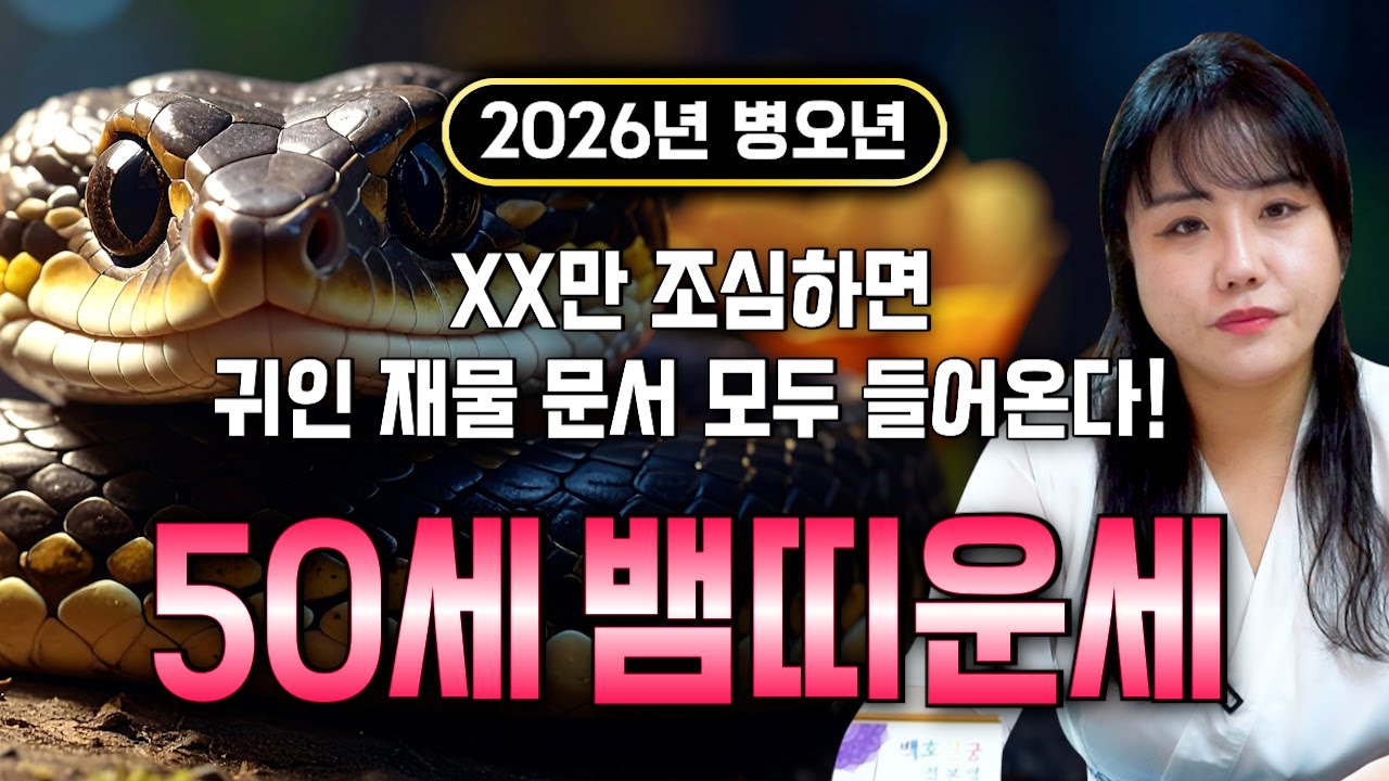 [2026년 50세 뱀띠운세] 1977년생 뱀띠들은 2026년에 누워만있어도 대박납니다! 이번달부터 금전,귀인,문서운,자식복까지 모두 펑펑 터진다!! 1977년생 50세 뱀띠 운세