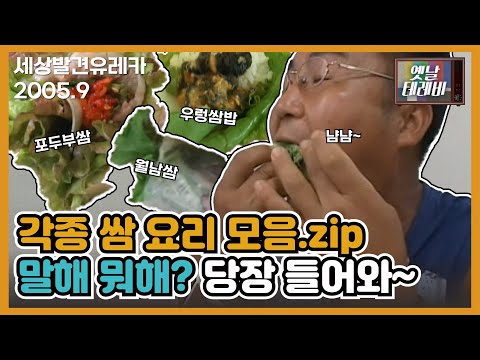 [세상발견유레]쌈요리 좋아한다고? 당장 들어와! | JTV전주방송