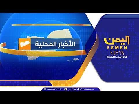 نشرة اخبار السابعة || تقديم - غازي الظبياني 06/08/2026