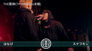 The罵倒cypher16 本戦 はなび Vs スナフキン Youtube