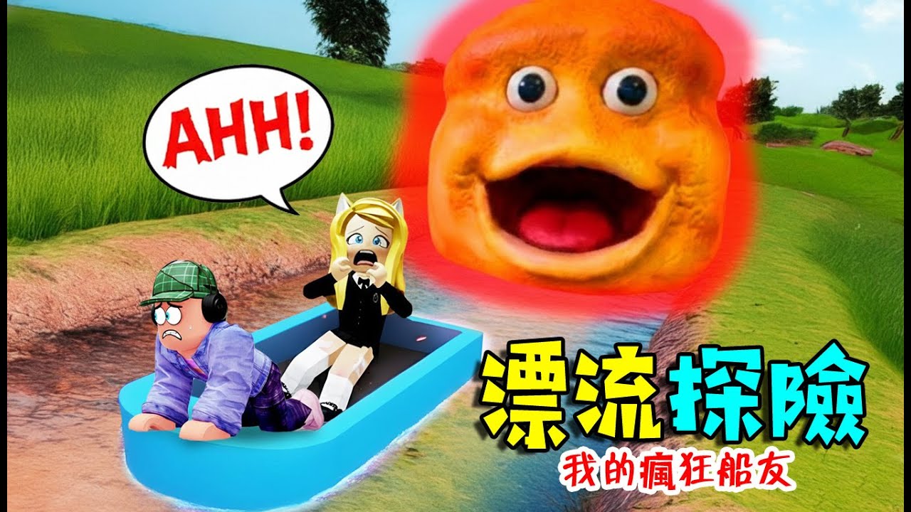 漂流探險：我的瘋狂船友，和那些怪事！……bote ried | ROBLOX