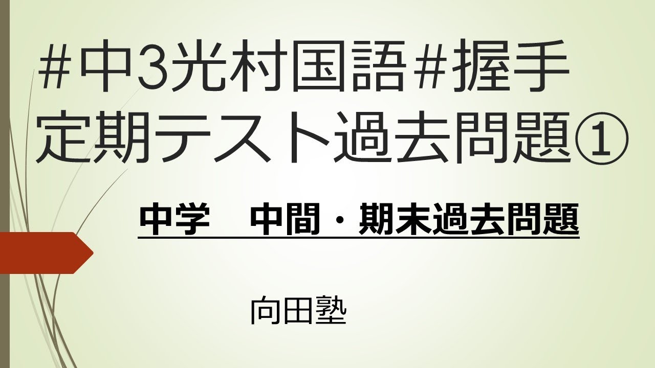 向田塾 中3光村国語 握手 定期テスト過去問 Youtube