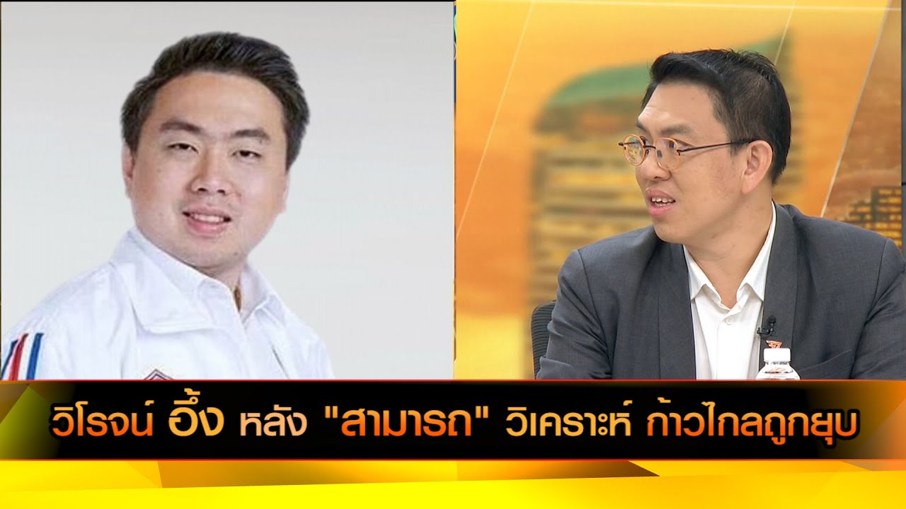 วิโรจน์อึ้ง หลัง "สามารถ" วิเคราะห์ศาลรัฐธรรมนูญมีมติยุบก้าวไกล