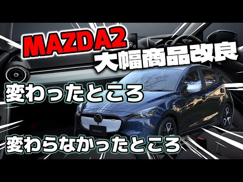 【MAZDA2】大幅商品改良の詳細：変わったこと、変わらなかったことを解説します《BD/SPORT追加、フェイスリフト》