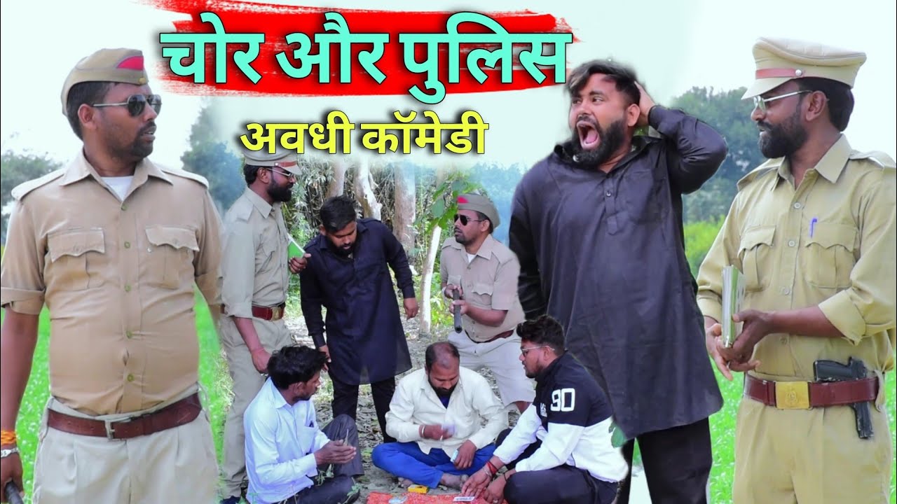चोर और पुलिस || अवधी कॉमेडी || Akhilesh comedy show