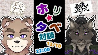 ホリタベ！！対談コラボ