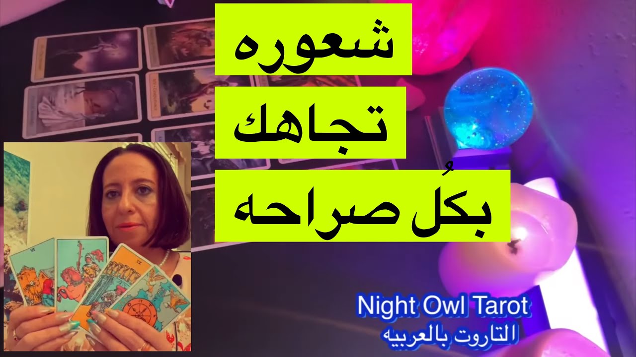 ضع أي شخص في بالك/ شعوره تجاهك الآن بِكُل صراحه في هذه اللحظه🤗 تاروت إختار كارت #التاروت_بالعربية