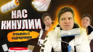 НАС КИНУЛИ СТРОИТЕЛИ! МОШЕННИКИ? #shorts