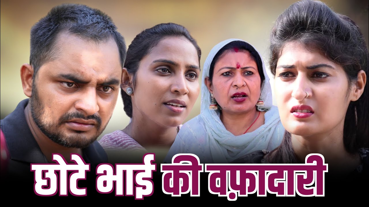 #छोटे भाई की वफ़ादारी #haryanvinatak #new #comedy #Episode by Tamanna Singh