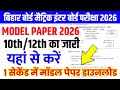 Bihar Board 10th 12th Official Model 2026 || class 10 original model paper 2026 || 12th Model Paper