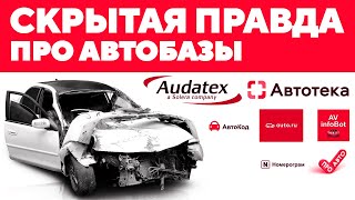 Скрытая правда про автобазы АВТОТЕКУ/ АВТОКОД / ПРО АВТО/ AVinfobot. Audatex