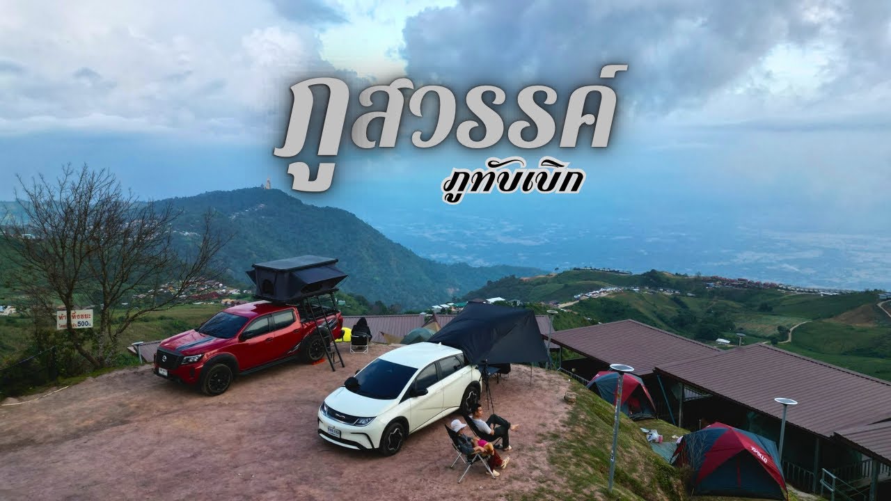 นอนในรถไฟฟ้า BYD ที่ 🏔️ภูสวรรค์ / ภูทับเบิก | ชมหมอกฟุ้ง | ชมวิววัดป่าภูทับเบิก #camping #ภูทับเบิก