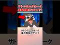 サトシのムクホーク 昔と現在がヤバイ… #shorts