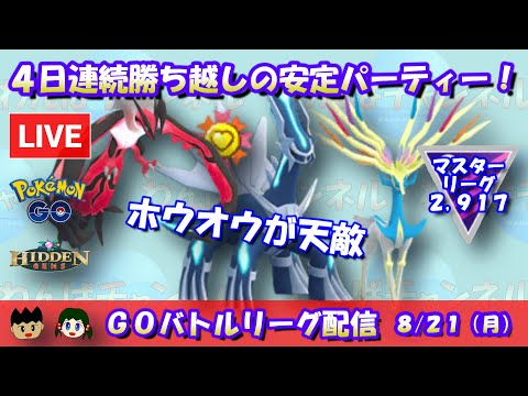 【ポケGO】４日連続勝ち越しの安定パーティー！ゼルネアス・ディアルガ・イベルタル！！レート2,917～【マスターリーグ】【GBL】 #ポケモンGO #live