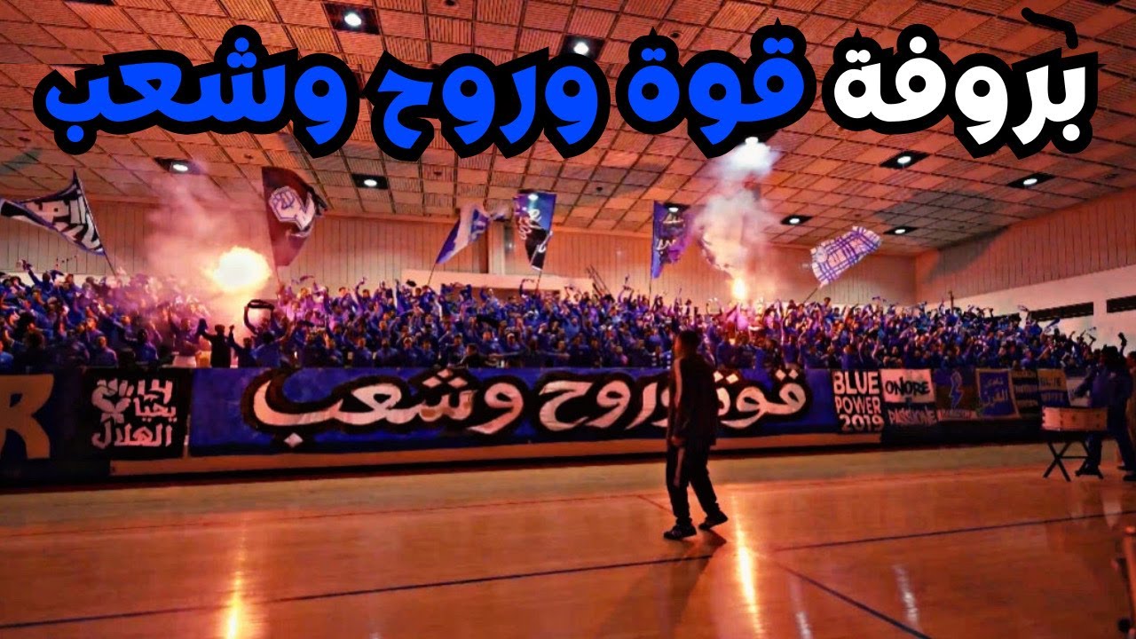 🔥 بروفة هلالي كلي فخر | أهازيج القوة الزرقاء تشعل الحماس