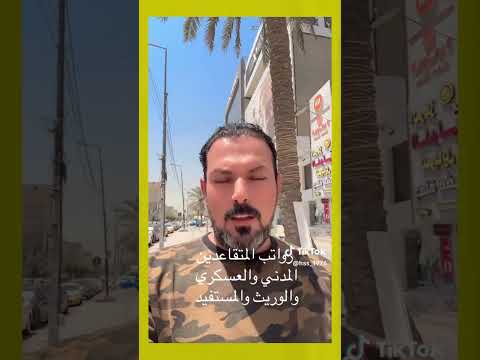 رواتب المتقاعدين العسكري و المدني الرعاية الاجتماعية العراق عاجل سلم رواتب الموظفين 