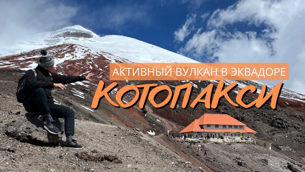 Котопакси - один из самых высоких активных вулканов планеты. Эквадор