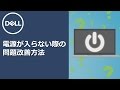 パソコンの電源が入らない場合の問題改善方法