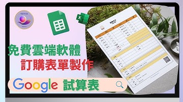 【創業 技能】Google試算表 教學 | 製作自己的商品服務訂購表單 | Google Excel 教學 | 雲端電子檔案分享很方便 | 職場 技巧 | google 工具 Ep001