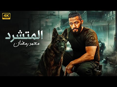 فيلم الأكشن المتشرد كامل بطولة محمد رمضان