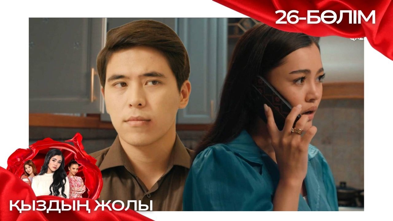 «ҚЫЗДЫҢ ЖОЛЫ» телехикая. 26-бөлім