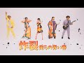 炸裂俺らの青い春 / T-Pis MV