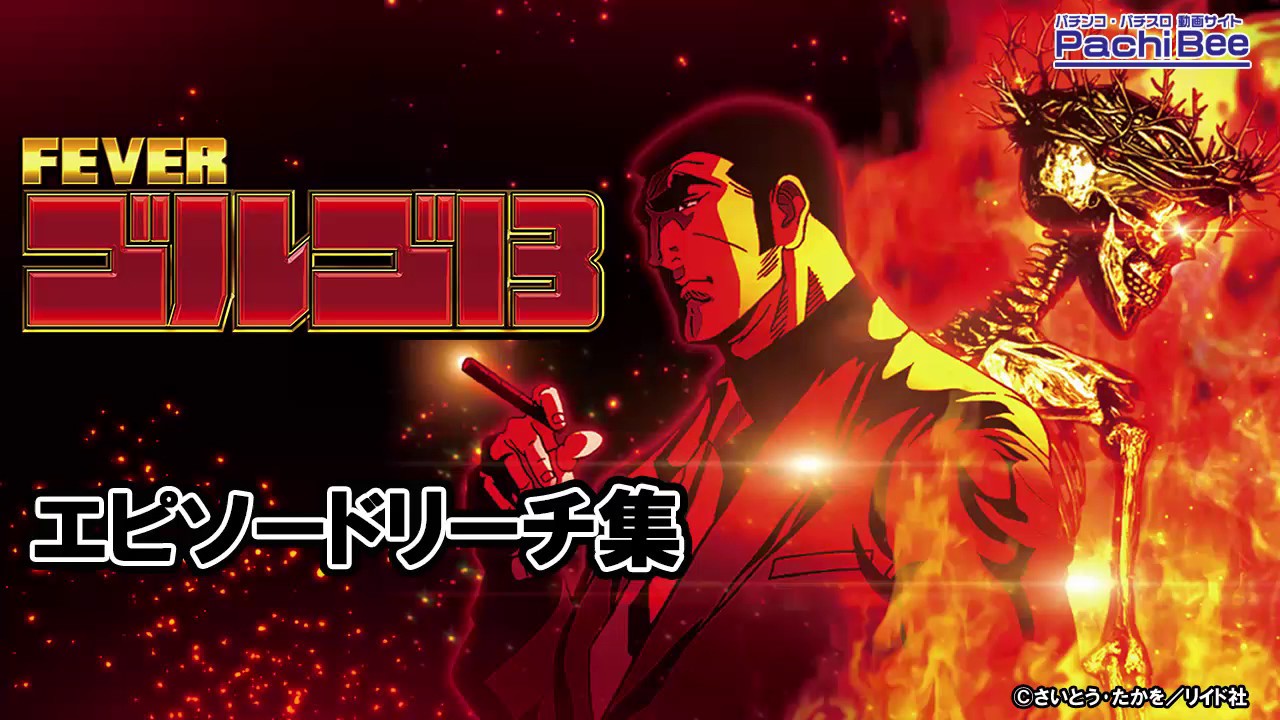 【循環改造済み】CRフィーバーゴルゴ13 循環改造済み】CRフィーバーゴルゴ13 パチンコ・パチスロ