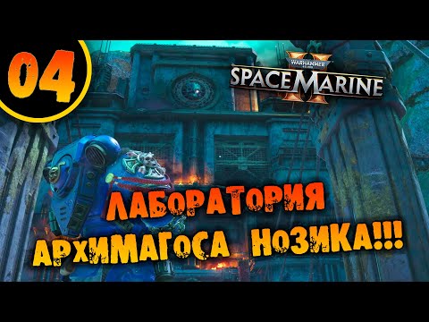 #04 ЛАБОРАТОРИЯ АРХИМАГОСА НОЗИКА Прохождение Warhammer 40,000: Space Marine 2 НА РУССКОМ