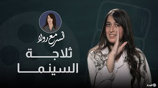 سر ثلاجة السينما.. الحكاية كلها هتعرفها | السر مع رولا