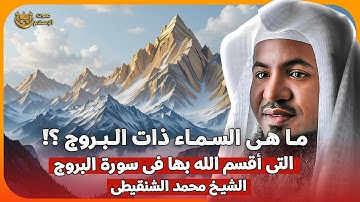 الشيخ محمد الشنقيطي 🎙️ ما هي السماء ذات البروج ؟! التي اقسم الله بها فى سورة البروج ✨
